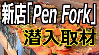 徳島市万代町の倉庫街にベーカリーカフェ「PenFork（ペンフォーク）」オープン