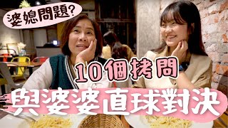 和婆婆直球對決！媳婦不做家事？餵母乳？管穿搭？婆媳問題應該怎麼解決？