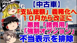 【ゆっくりニュース】中古車「支払総額」義務化へ 10月から改正に 悪質「諸費用」「強制オプション」不当表示を排除