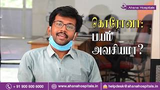 கொரோனா: பயம் அவசியமா? | Do we need to panic about the #CORONAVIRUS? #MentalHealth #COVID19 #lockdown