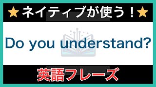 【ネイティブが毎日使う】簡単な英語表現・フレーズ｜聞き流しリスニング