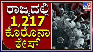 Covid-19 Update: ಕರ್ನಾಟಕದಲ್ಲಿ ಇಂದು 1217 ಜನರಿಗೆ ಕೊರೊನಾ ಸೋಂಕು| KARNATAKA|TV9 KANNADA