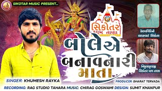 બોલે એ બનાવનારી માતા Khumesh Rayka New Aalap ॥ Bole E Banavnari Mata ॥