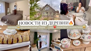 НОВОСТИ ИЗ ДЕРЕВНИ🔥 ГОТОВЛЮ🧑‍🍳 ПРЕДНОВОГОДНЯЯ УБОРКА🧹 УХОД❤️ ПОСЫЛКА ОТ ПОДПИСЧИЦЫ🤩