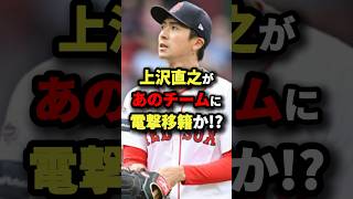 上沢直之があのチームに電撃移籍か！？#プロ野球 #shorts