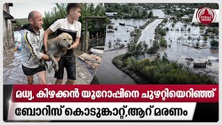 മധ്യ, കിഴക്കൻ യൂറോപ്പിനെ ചുഴറ്റിയെറിഞ്ഞ് ബോറിസ് കൊടുങ്കാറ്റ്,ആറ് മരണം | Storm Boris | Europe