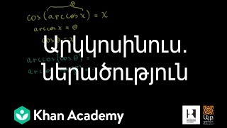 Արկկոսինուս. ներածություն | Հանրահաշիվ | «Քան» ակադեմիա