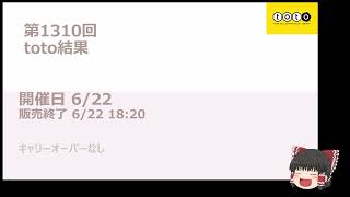 第1310回toto結果　ゆっくりtoto予想　スポーツくじtoto