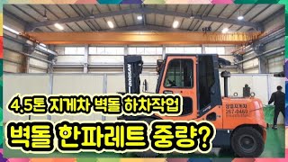 영업용지게차 벽돌 하차작업 (forklift)