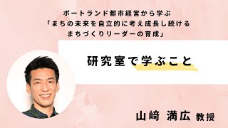 【募集終了】2022年4月開講！山崎満広研究室「ポートランド都市経営から学ぶ「まちの未来を自立的に考え成長し続けるまちづくりリーダーの育成」」｜次世代まちづくりスクール