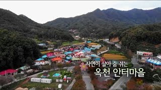 깨끗한 이 마을에 가고싶다 3회 - 옥천 안터마을