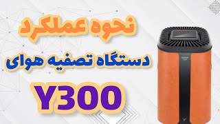 نحوه عملکرد دستگاه تصفیه هوای یسان (Y300)