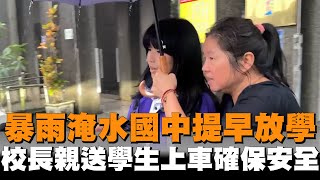 暴雨淹水國中提早放學　校長一一送學生上車確保安全