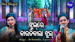 Jhul Re Kaudibala Jhul Tu Kaudi Kandhei Jhul -VIRAL BHAJAN | Upasana,Debasmita |ଝୁଲ ରେ କାଉଡିଵାଲା ଝୁଲ