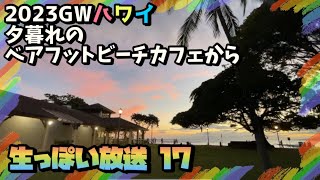 🌈【2023GW生っぽい放送17】夕暮れのベアフットビーチカフェから