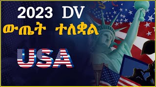 ዲቪ 2023 ውጤት ይፋ ሆናል || Dv Lottery 2023 Result