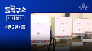 [다시보기] 4·7 재보선 사전투표…서울·부산서 시작 | 2021년 4월 2일 김진의 돌직수 쇼