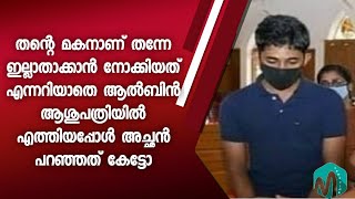 ഒന്നും അറിയാതെ മകനെ അനുഗ്രഹിച്ച് ഈ അച്ഛൻ - ആശുപത്രിയിൽ കണ്ണു നിറയ്ക്കുന്ന രംഗങ്ങൾ - Albin Benny