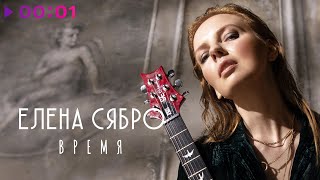 Елена Сябро - Время | Official Audio | 2022