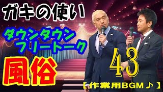 【広告無し】ダウンタウン 傑作漫才+コント #43【睡眠用・作業用・高音質BGM聞き流し】（概要欄タイムスタンプ有り）