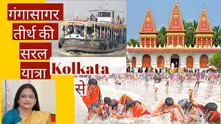 गंगा सागर तीर्थ - सरल विधि- सुखद अहसास।          घर से क्या सामान लेकर जाये | KOLKATA TO GANGASAGAR