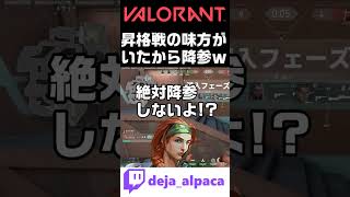 【VALORANT】昇格戦だって分かった時の味方ｗｗｗｗｗｗｗ【デジャTwitch配信切り抜き】 #shorts