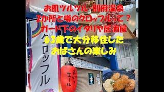 〈63歳おひとり大分移住暮らし〉疲れが取れる！別府温泉【田の湯九日天温泉・錦栄温泉】新しい味クロッフル【まほうのおうち】昼飲みイタリア居酒屋【SICILIA】