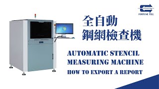 【兆勗】全自動鋼網檢查機 SPC報告導出說明 Automatic Stencil Measuring Machine - How to Export a Report