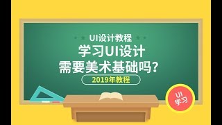 2019年学习UI设计需要美术基础吗？