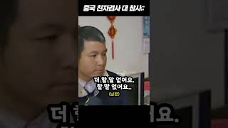 친자검사 거부하는 중국 여성의 최후 ㄷㄷ #shorts