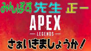 [ApexLegends] みんぽす、先生、正一でソイヤソイヤァァッァア!!