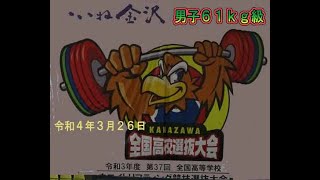 ウエイトリフティング高校選抜R4年男子61ｋｇ