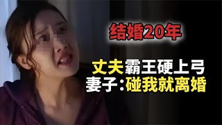 丈夫對妻子霸王硬上弓，被妻子怒斥：敢碰我就死給你看！ #历史案件 #社会事件 #离奇案件 #真实故事 #人物传记