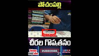 Why Pochampally Sarees Are Best #Shorts | Telugu News   #Pochampally  #Sarees  #Telugu  #TeluguSto