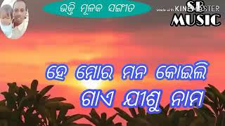 ହେ ମୋର ମନ କୋଇଲି ଗାଏ ଯୀଶୁ ନାମ //ଭକ୍ତି ମୂଳକ ଖ୍ରୀଷ୍ଟିଆନ ସଙ୍ଗୀତ  ଓଡ଼ିଆ