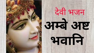 अम्बे अष्ट भवानी || Ambe Asht Bhawani || Nibedita Sabat || Hindi Devi Bhajan