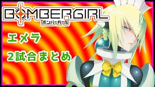 【ボンバーガール】エメラの試合まとめ【アクア城4・聖邪2】