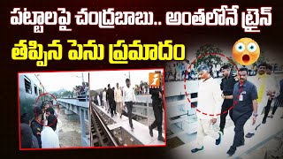 చంద్రబాబుకు తప్పిన పెను ప్రమాదం | CM Chandrababu Railway Track Incident | iNews