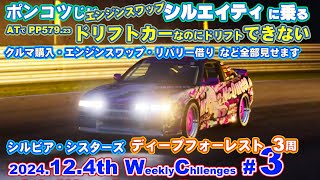 【GT7】【v1.54】ポンコツじい が  2024 Decenber 4th week  ウイークリーチャレンジ。第三戦：シルビア・シスターズ の ディープフォーレスト 逆走 ３周です。