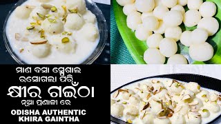 ମାଣବସା ସ୍ପେସିଆଲ ରସଗୋଲା ପରି ନରମ ଖୀର ଗଇଁଠା ପିଠା ନୂଆ ପ୍ରଣାଳୀ ରେ•ODISHA AUTHENTIC KHEERA GAINTHA•