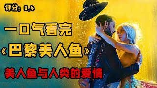 壹口氣看過瘾【完整版】浪漫奇幻與喜劇的交織《巴黎美人魚》世間最純粹的愛情，無外乎就是，人魚之戀