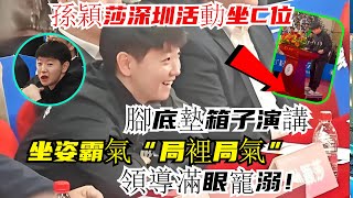 徹底火了！孫穎莎深圳活動坐C位！腳底墊箱子演講，坐姿霸氣“局裡局氣”，領導滿眼寵溺！#孫穎莎#王楚欽#林詩棟#王藝迪#許昕#王曼昱#馬龍#陳夢#劉國梁#樊振東#金牌#奧運會#乒乓球