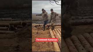 Позивний Капелан / захисні споруди