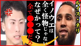 井上尚弥にルイス・ネリ元世界２階級王者が“モンスターは仮面…”の一言に世界が衝撃…パウンド・フォー・パウンド最強ランキング1位返り咲きへスティーブン・フルトンとの初戦は