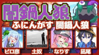 【闇鍋人狼】ピロ彦 視点(12/13)心拍数表示中 【ふにんがす】