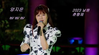 (고화질\u0026고음질) 양지은 💕 빙빙빙 💚 남원 춘향제 4K 세로직캠 (James Lee TV)