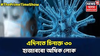 The Prime Time Show : Coronaৰ কালৰূপ, দেশত প্ৰায় চাৰে ৯ লাখলৈ বৃদ্ধি COVID-19 Positiveৰ সংখ্যা