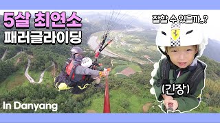 ☆5세 이준이의 패러글라이딩! 과연 최연소로 하늘여행을 잘할 수 있을까요?☆(paragliding)