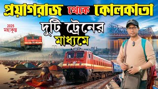 প্রয়াগরাজ থেকে কলকাতা ফেরা | Prayagraj to Kolkata By Train | Mahakumbha to Kolkata | Mahakumbha2025