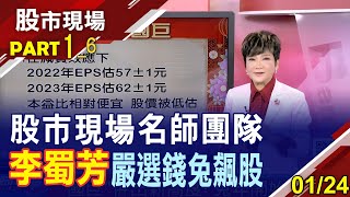 【股市現場名師團隊 嚴選2023錢兔飆股 李蜀芳:老莫翻身?眼球經濟?端出EPS大躍進的5檔黑馬!】20230124(第1/6段)股市現場新春特別節目*鄭明娟